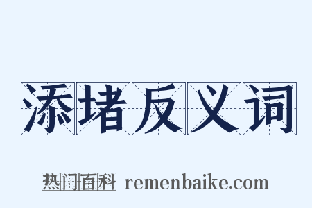 添堵反义词是什么意思的图片